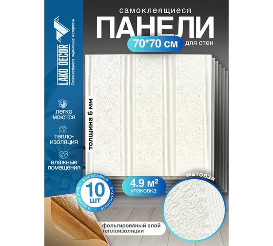 Мягкая самоклеящаяся 3D панель LAKO МЕГА комплект 10 шт., Барокко Белый, 70x70 см LKD-39-05-501-KO-MEGA10
