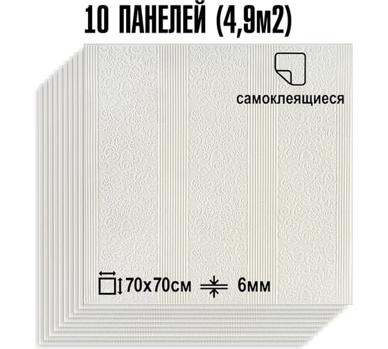 Мягкая самоклеящаяся 3D панель LAKO МЕГА комплект 10 шт., Барокко Белый, 70x70 см LKD-39-05-501-KO-MEGA10