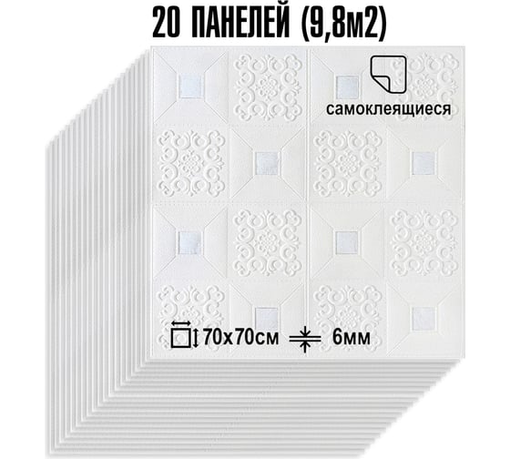 Мягкая самоклеящаяся 3D панель LAKO МЕГА комплект 20 шт., Барокко Белый с серебром, 70x70 см LKD-77-05-502-KO-MEGA20