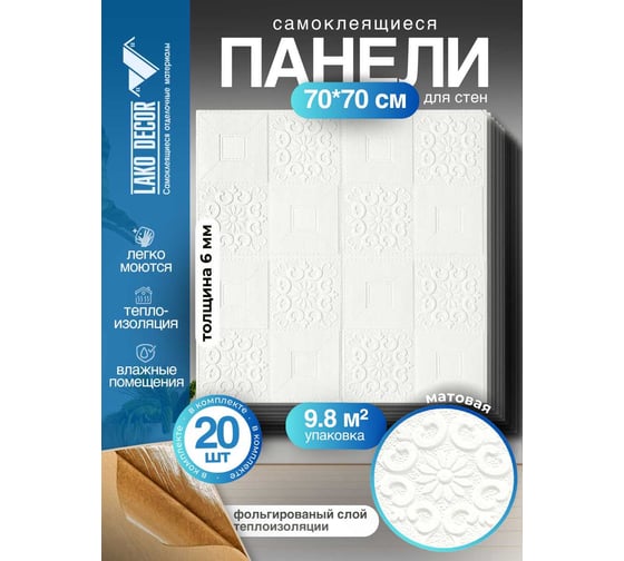 Мягкая самоклеящаяся 3D панель LAKO МЕГА комплект 20 шт., Барокко Белый с золотом, 70x70 см LKD-77-05-504-KO-MEGA20