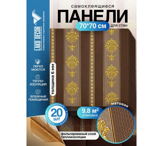 Мягкая самоклеящаяся 3D панель LAKO МЕГА комплект 20 шт., Барокко Коричневый, 70x70 см LKD-5-1044-KO-MEGA20