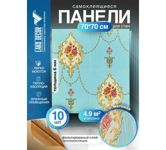 Мягкая самоклеящаяся 3D панель LAKO МЕГА комплект 10 шт., Барокко Голубой, 70x70 см LKD-5-1031-KO-MEGA10