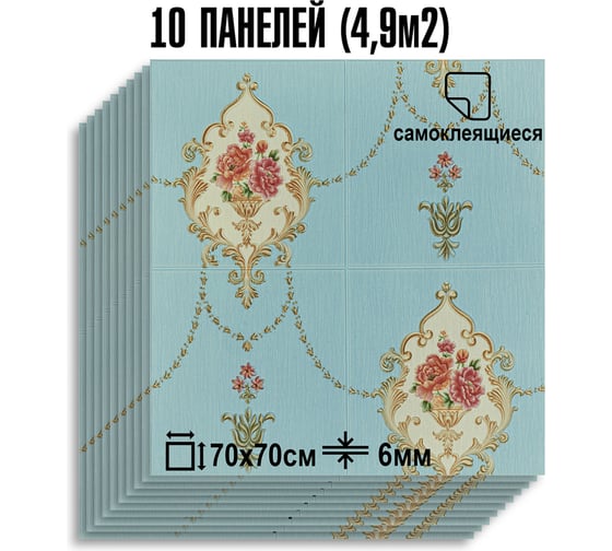 Мягкая самоклеящаяся 3D панель LAKO МЕГА комплект 10 шт., Барокко Голубой, 70x70 см LKD-5-1031-KO-MEGA10