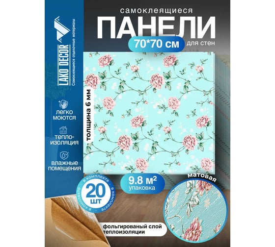 Мягкая самоклеящаяся 3D панель LAKO МЕГА комплект 20 шт., Барокко Голубой, 70x70 см LKD-5-10424-KO-MEGA20