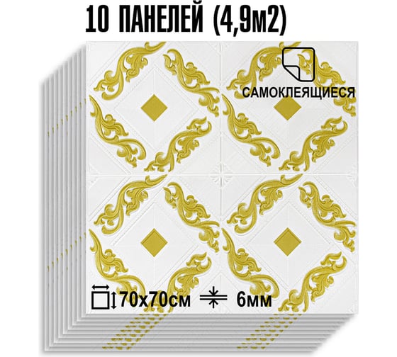 Мягкая самоклеящаяся 3D панель LAKO МЕГА комплект 10 шт., Барокко Белый, 70x70 см LKD-5-1073-KO-MEGA10