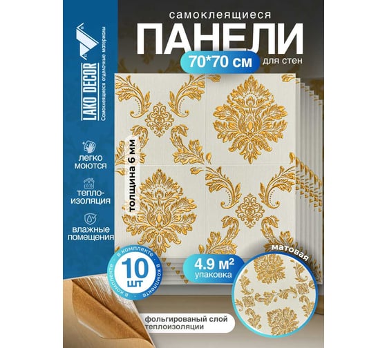 Мягкая самоклеящаяся 3D панель LAKO МЕГА комплект 10 шт., Барокко Бело-золотой, 70x70 см LKD-5-1012-KO-MEGA10