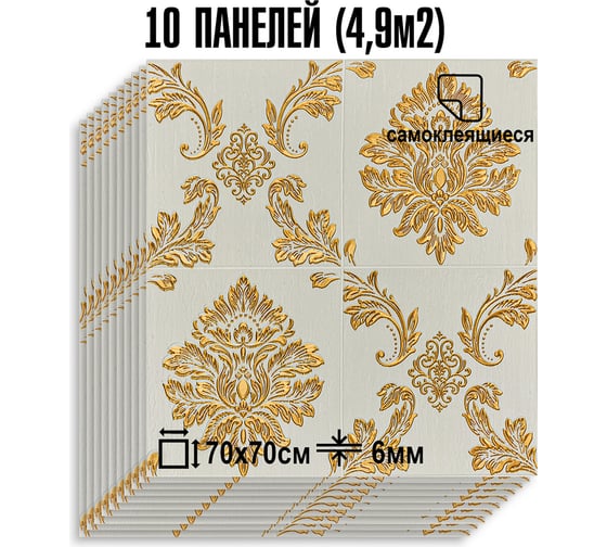 Мягкая самоклеящаяся 3D панель LAKO МЕГА комплект 10 шт., Барокко Бело-золотой, 70x70 см LKD-5-1012-KO-MEGA10