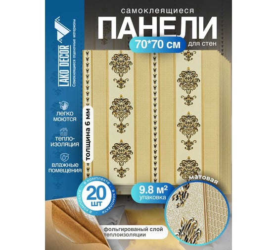 Мягкая самоклеящаяся 3D панель LAKO МЕГА комплект 20 шт., Барокко Бежевый, 70x70 см LKD-5-1041-KO-MEGA20