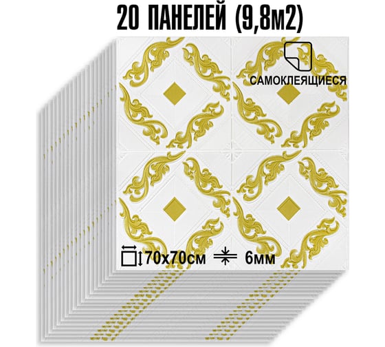 Мягкая самоклеящаяся 3D панель LAKO МЕГА комплект 20 шт., Барокко Белый, 70x70 см LKD-5-1073-KO-MEGA20