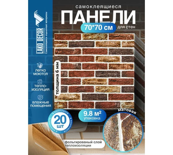 Мягкая самоклеящаяся 3D панель LAKO МЕГА комплект 20 шт., Барокко Кирпичная кладка 2, 70x70 см LKD-5-5015-KO-MEGA20
