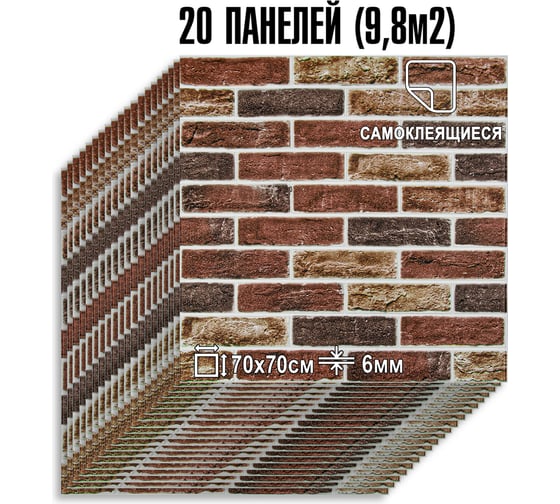 Мягкая самоклеящаяся 3D панель LAKO МЕГА комплект 20 шт., Барокко Кирпичная кладка 2, 70x70 см LKD-5-5015-KO-MEGA20