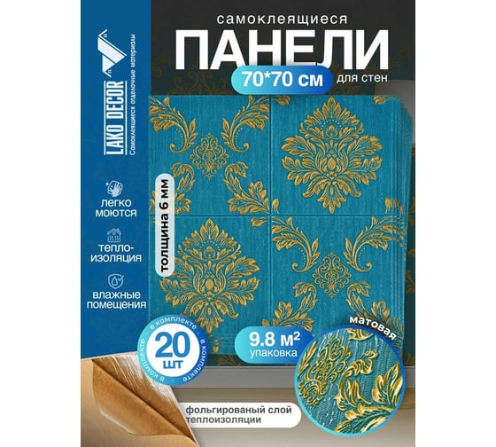 Мягкая самоклеящаяся 3D панель LAKO МЕГА комплект 20 шт., Барокко Темно-зеленый, 70x70 см LKD-5-1014-KO-MEGA20