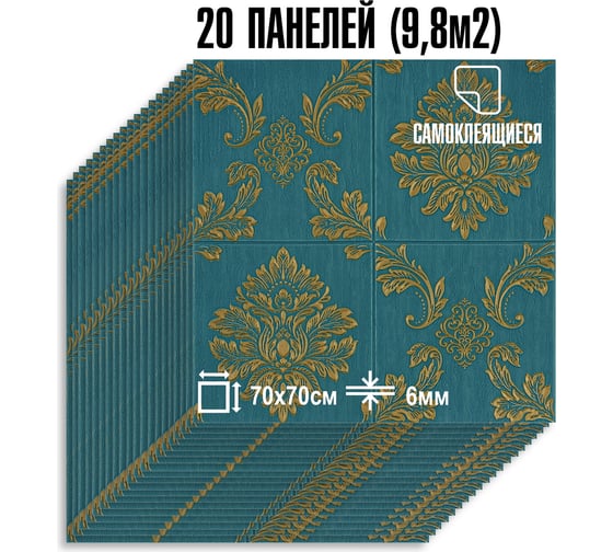 Мягкая самоклеящаяся 3D панель LAKO МЕГА комплект 20 шт., Барокко Темно-зеленый, 70x70 см LKD-5-1014-KO-MEGA20