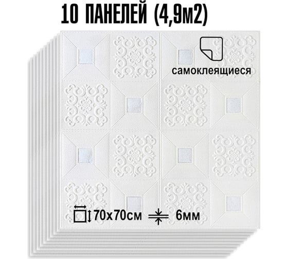 Мягкая самоклеящаяся 3D панель LAKO МЕГА комплект 10 шт., Барокко Белый с серебром, 70x70 см LKD-77-05-502-KO-MEGA10