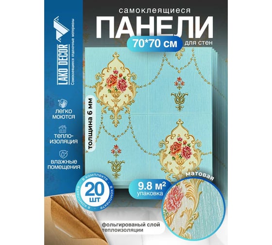 Мягкая самоклеящаяся 3D панель LAKO МЕГА комплект 20 шт., Барокко Голубой, 70x70 см LKD-5-1031-KO-MEGA20