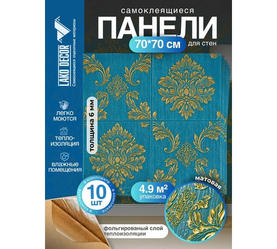 Мягкая самоклеящаяся 3D панель LAKO МЕГА комплект 10 шт., Барокко Темно-зеленый, 70x70 см LKD-5-1014-KO-MEGA10