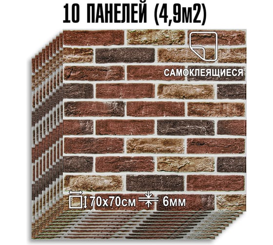 Мягкая самоклеящаяся 3D панель LAKO МЕГА комплект 10 шт., Барокко Кирпичная кладка 2, 70x70 см LKD-5-5015-KO-MEGA10