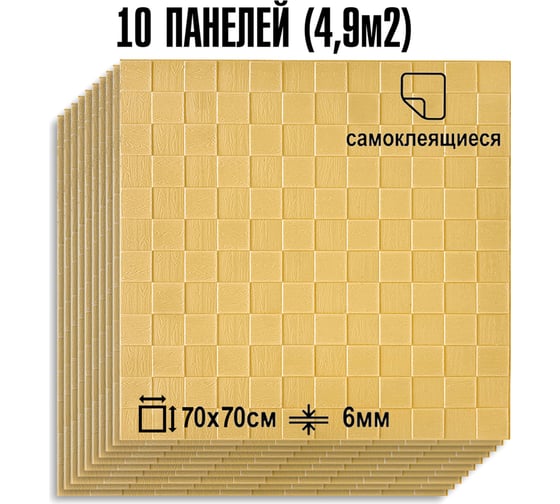 Мягкая самоклеящаяся 3D панель LAKO МЕГА комплект 10 шт., Деревянная мозаика, бежевый, 70x70 см LKD-29-05-509-KO-MEGA10