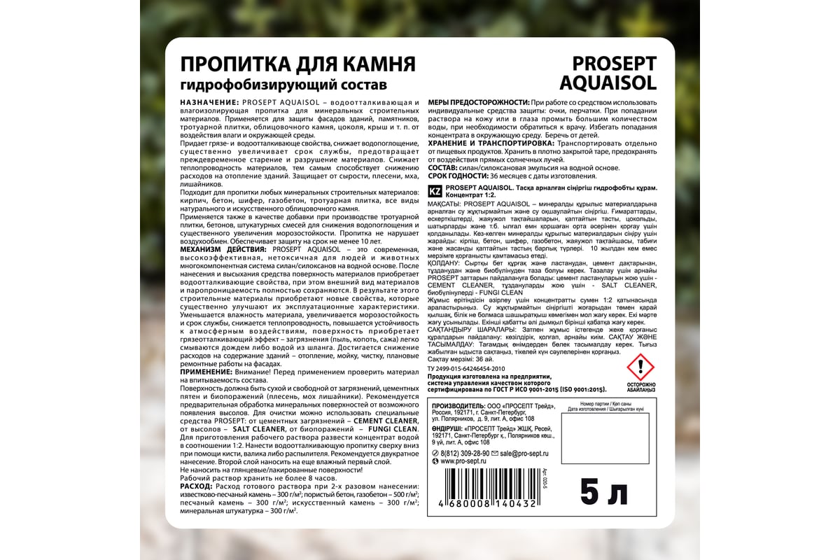 Пропитка для камня PROSEPT AQUAISOL концентрат 1:2 5 л 020-5 - выгодная  цена, отзывы, характеристики, 1 видео, фото - купить в Москве и РФ