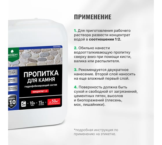 Пропитка для камня PROSEPT AQUAISOL концентрат 1:2 5 л 020-5