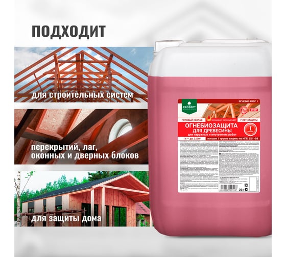 Огнебиозащита для древесины PROSEPT ОГНЕБИО PROF 1, 20 л, 1-ая группа 007-20
