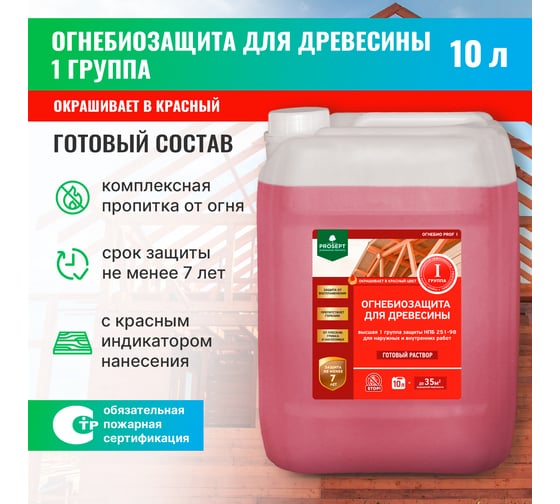 Огнебиозащита для древесины PROSEPT ОГНЕБИО PROF 1 10 л, 1-ая группа 007-10