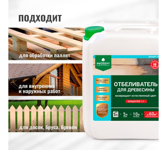 Отбеливатель для древесины PROSEPT 50 концентрат 1:1, 5 л 001-5