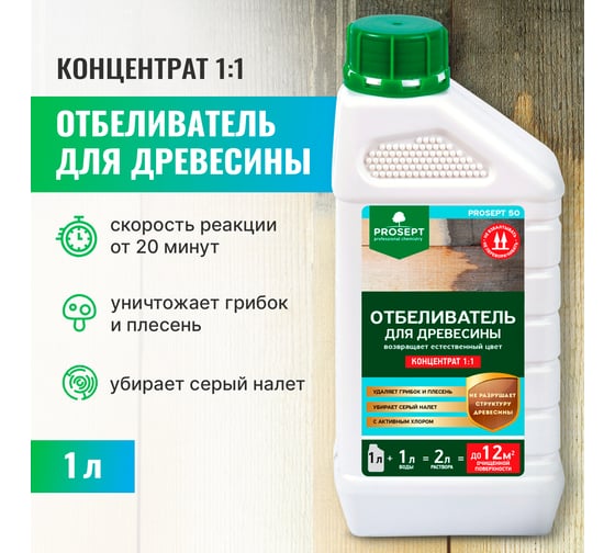 Отбеливатель для древесины PROSEPT 50 концентрат 1:1, 1 л 001-1