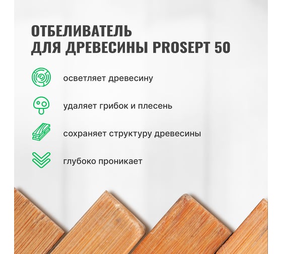Отбеливатель для древесины PROSEPT 50 концентрат 1:1, 1 л 001-1