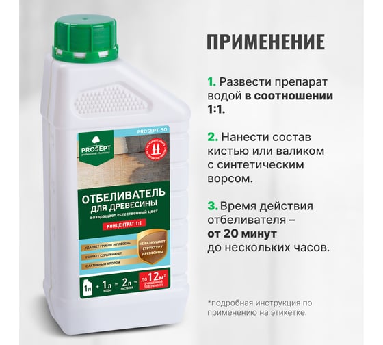 Отбеливатель для древесины PROSEPT 50 концентрат 1:1, 1 л 001-1