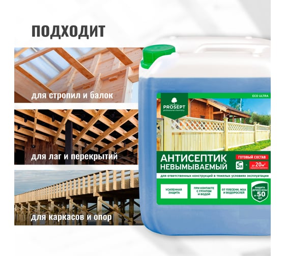 Невымываемый антисептик PROSEPT ECO ULTRA для ответственных конструкций (готовый состав) 5 л 017-5
