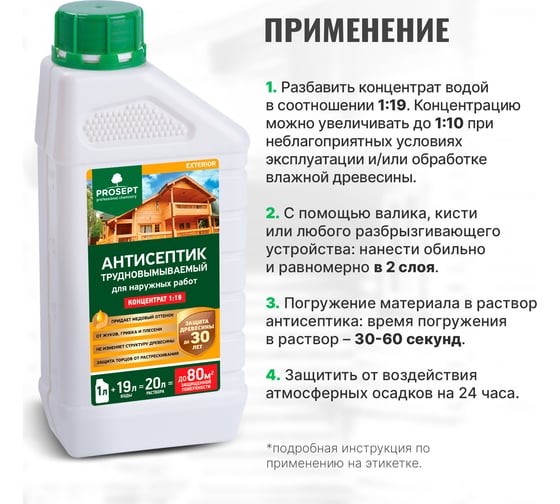 Антисептик PROSEPT EXTERIOR для наружных работ концентрат 1:19, 1 л 002-1