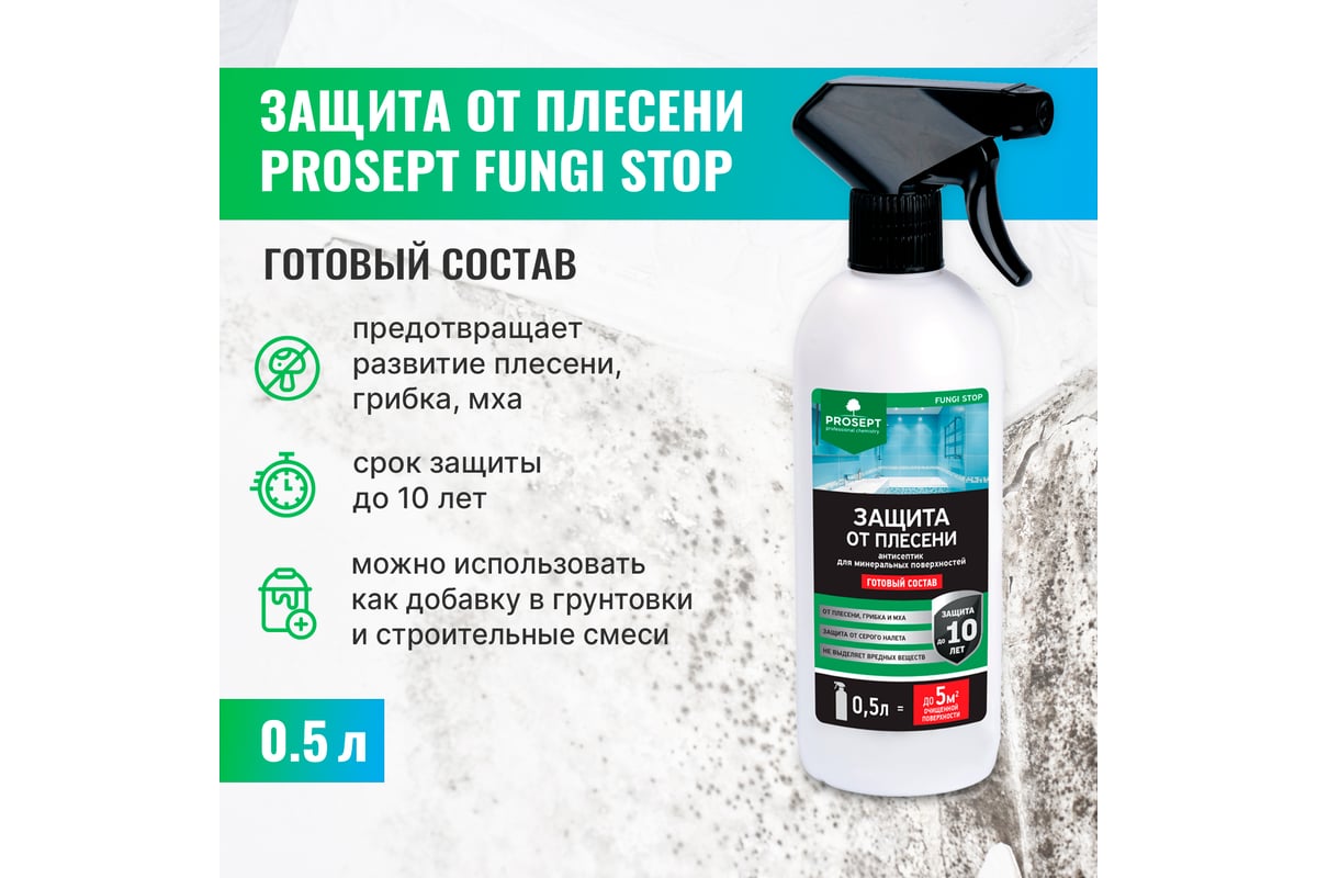 Защита от плесени fungi stop (готовый состав) 0.5 л prosept 018-05