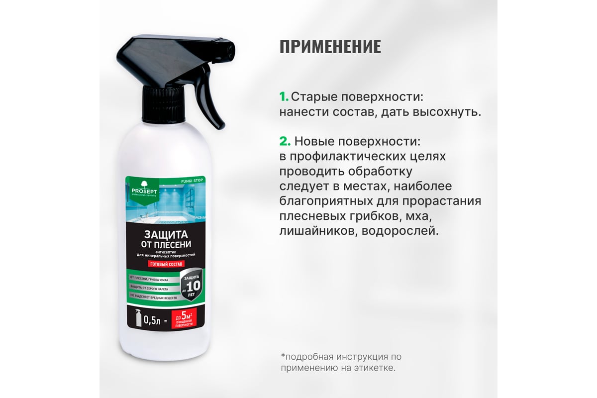 Защита от плесени FUNGI STOP (готовый состав) 0.5 л PROSEPT 018-05 -  выгодная цена, отзывы, характеристики, фото - купить в Москве и РФ