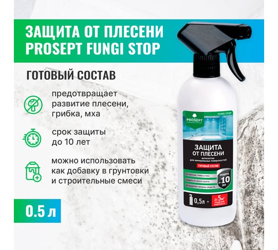 Защита от плесени FUNGI STOP (готовый состав) 0.5 л PROSEPT 018-05