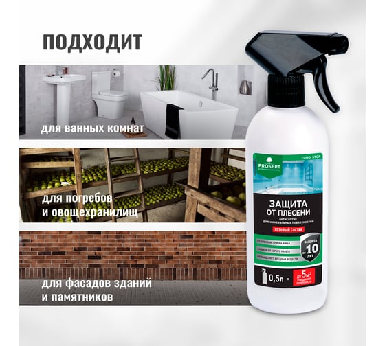 Защита от плесени FUNGI STOP (готовый состав) 0.5 л PROSEPT 018-05