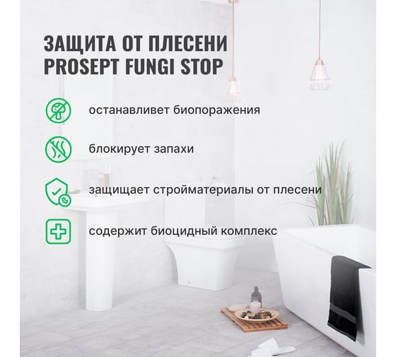 Защита от плесени FUNGI STOP (готовый состав) 0.5 л PROSEPT 018-05