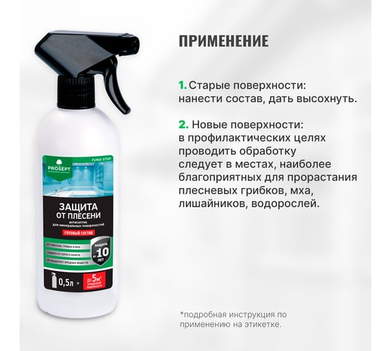 Защита от плесени FUNGI STOP (готовый состав) 0.5 л PROSEPT 018-05