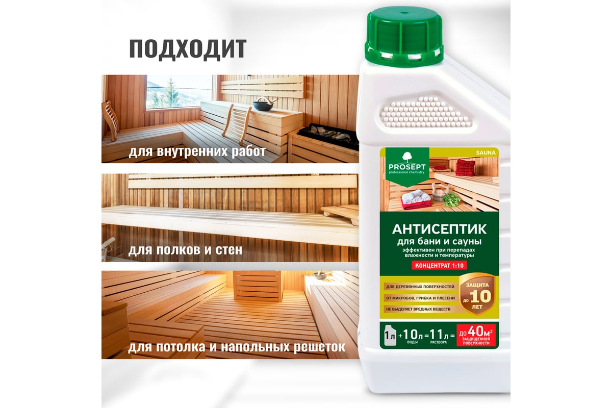 Антисептик для бань и саун PROSEPT SAUNA (концентрат) 1 л 004-1 - выгодная  цена, отзывы, характеристики, фото - купить в Москве и РФ