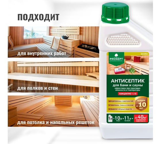 Антисептик для бань и саун PROSEPT SAUNA концентрат 1:10, 1 л 004-1