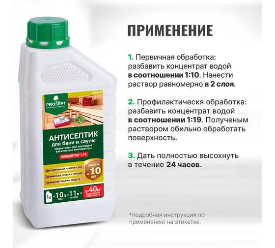 Антисептик для бань и саун PROSEPT SAUNA концентрат 1:10, 1 л 004-1