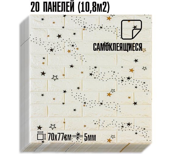 Мягкая самоклеящаяся 3D панель LAKO МЕГА комплект 20 шт., Звездное небо белый кирпич, 70x77 см LKD-87-04-10-MEGA20
