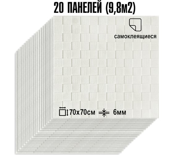 Мягкая самоклеящаяся 3D панель LAKO МЕГА комплект 20 шт., Деревянная мозаика Белый, 70x70 см LKD-29-05-501-KO-MEGA20