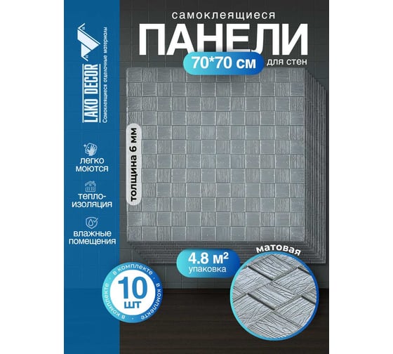 Мягкая самоклеящаяся 3D панель LAKO МЕГА комплект 10 шт., Деревянная мозаика Серебристо-серый, 70x70 см LKD-29-05-510-KO-MEGA10