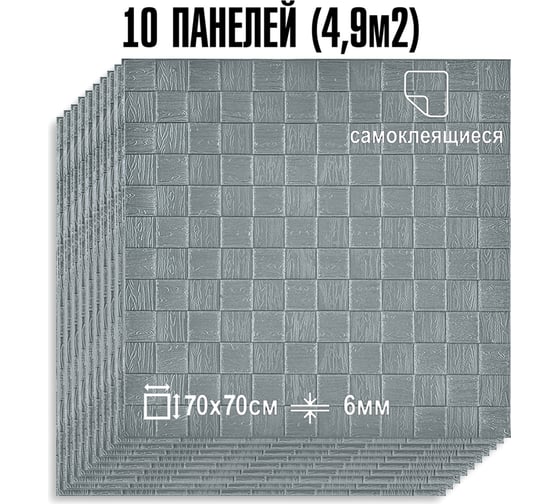 Мягкая самоклеящаяся 3D панель LAKO МЕГА комплект 10 шт., Деревянная мозаика Серебристо-серый, 70x70 см LKD-29-05-510-KO-MEGA10