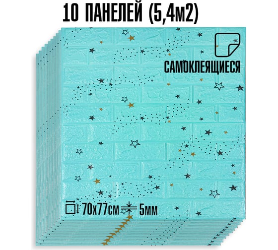 Мягкая самоклеящаяся 3D панель LAKO МЕГА комплект 10 шт., Звездное небо голубой кирпич, 70x77 см LKD-87-04-09-MEGA10