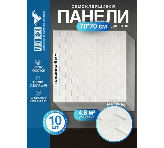 Мягкая самоклеящаяся 3D панель LAKO МЕГА комплект 10 шт., Деревянная мозаика Белый, 70x70 см LKD-29-05-501-KO-MEGA10