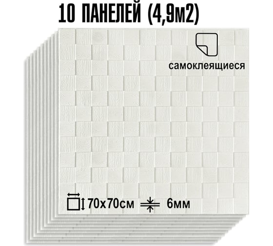 Мягкая самоклеящаяся 3D панель LAKO МЕГА комплект 10 шт., Деревянная мозаика Белый, 70x70 см LKD-29-05-501-KO-MEGA10
