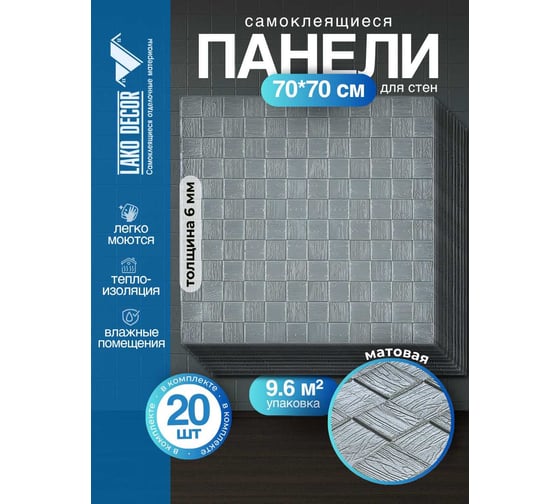 Мягкая самоклеящаяся 3D панель LAKO МЕГА комплект 20 шт., Деревянная мозаика Серебристо-серый, 70x70 см LKD-29-05-510-KO-MEGA20