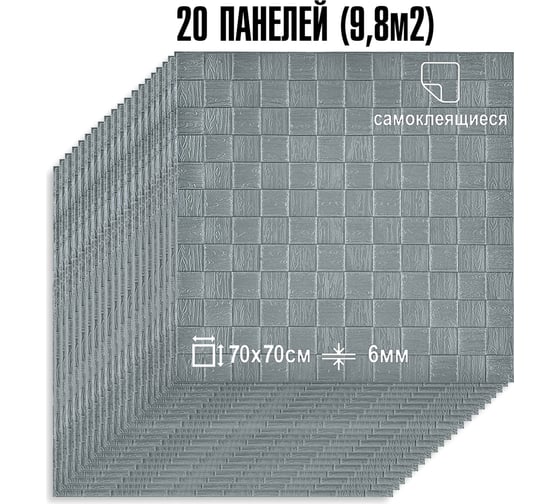 Мягкая самоклеящаяся 3D панель LAKO МЕГА комплект 20 шт., Деревянная мозаика Серебристо-серый, 70x70 см LKD-29-05-510-KO-MEGA20